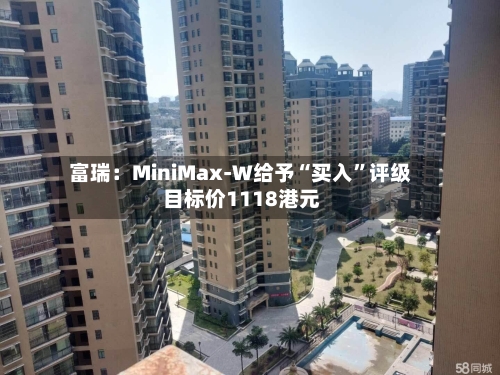 富瑞：MiniMax-W给予“买入”评级 目标价1118港元