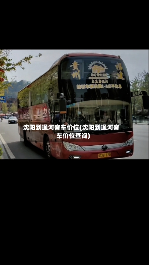 沈阳到通河客车价位(沈阳到通河客车价位查询)