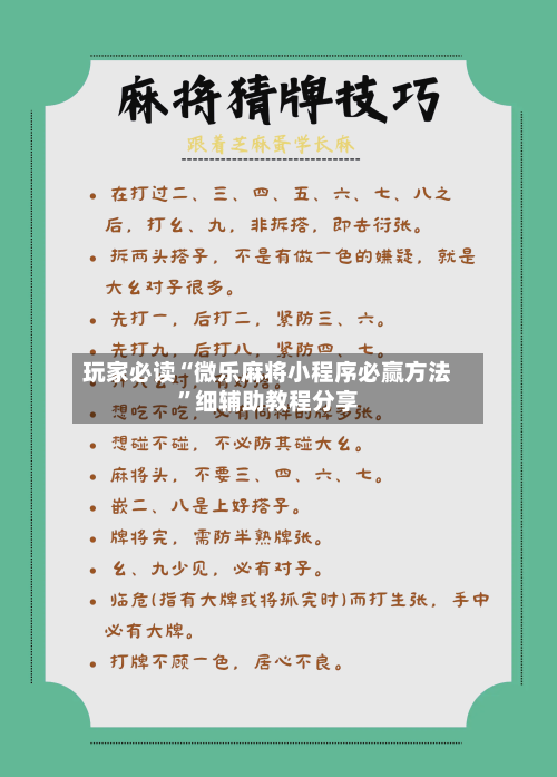 玩家必读“微乐麻将小程序必赢方法”细辅助教程分享