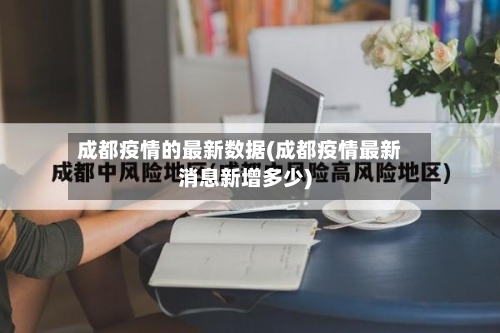 成都疫情的最新数据(成都疫情最新消息新增多少)