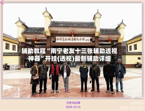 辅助教程“南宁老友十三张辅助透视神器”开挂(透视)最新辅助详细