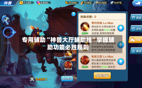 专用辅助“神兽大厅辅助挂	”掌握辅助功能必胜规则-第2张图片