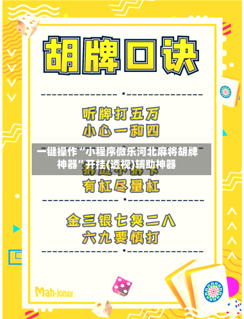 一键操作“小程序微乐河北麻将胡牌神器”开挂(透视)辅助神器-第2张图片