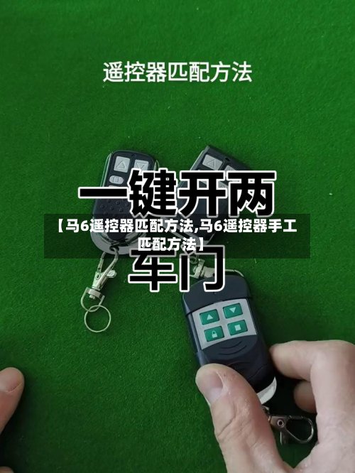 【马6遥控器匹配方法,马6遥控器手工匹配方法】-第2张图片