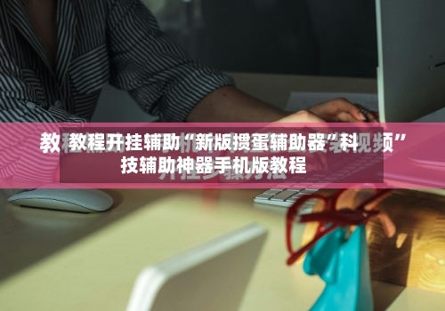 教程开挂辅助“新版掼蛋辅助器”科技辅助神器手机版教程-第2张图片