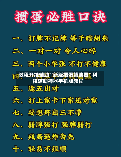 教程开挂辅助“新版掼蛋辅助器”科技辅助神器手机版教程