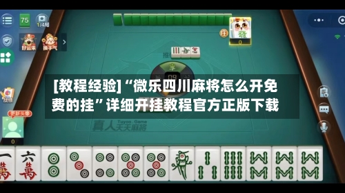 [教程经验]“微乐四川麻将怎么开免费的挂”详细开挂教程官方正版下载