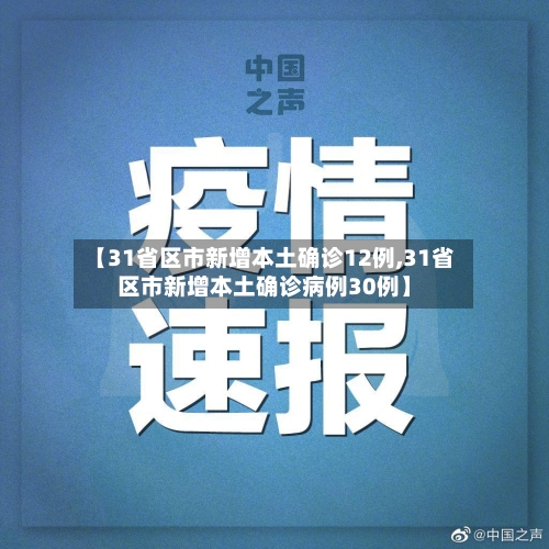 【31省区市新增本土确诊12例,31省区市新增本土确诊病例30例】-第3张图片