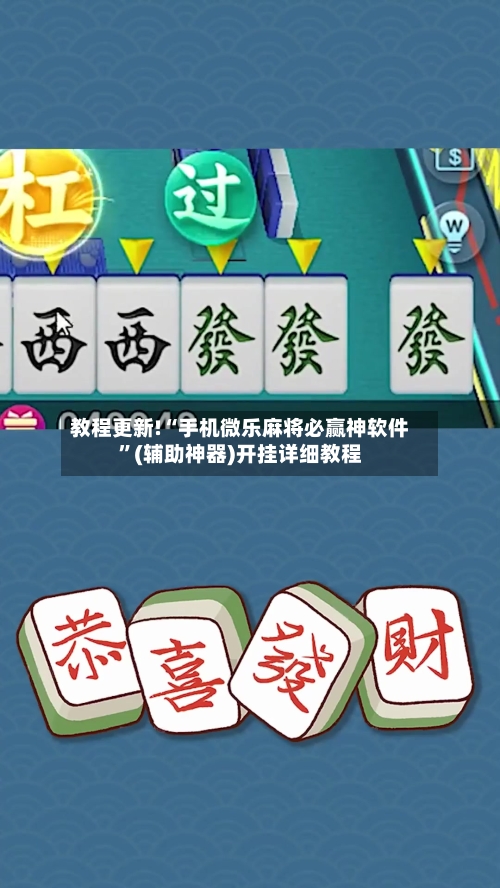 教程更新!“手机微乐麻将必赢神软件”(辅助神器)开挂详细教程-第2张图片