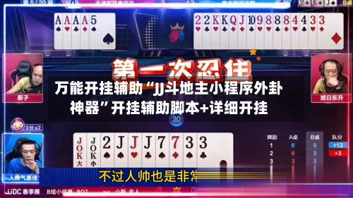 万能开挂辅助“JJ斗地主小程序外卦神器”开挂辅助脚本+详细开挂-第2张图片