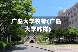 广岛大学校标(广岛大学咋样)-第2张图片