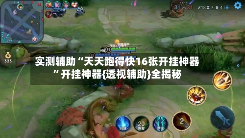 实测辅助“天天跑得快16张开挂神器”开挂神器{透视辅助}全揭秘-第3张图片