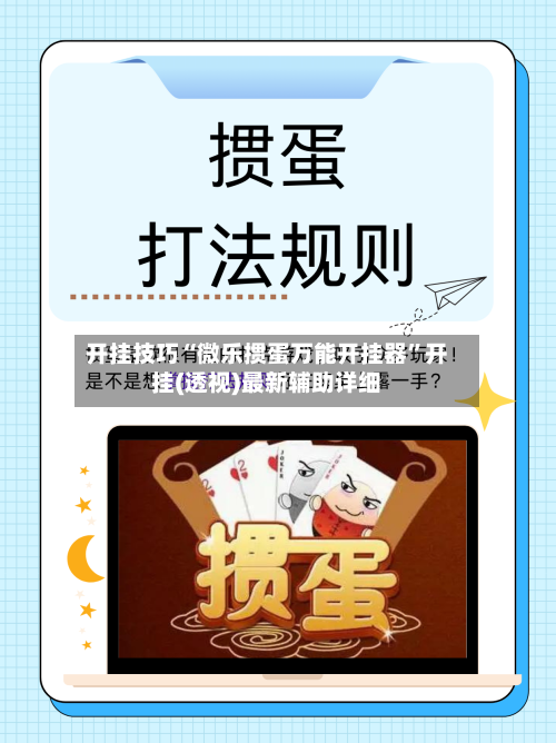 开挂技巧“微乐掼蛋万能开挂器”开挂(透视)最新辅助详细