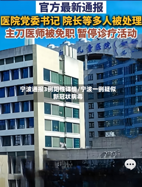 宁波通报3例阳性详情/宁波一例疑似新冠状病毒-第2张图片