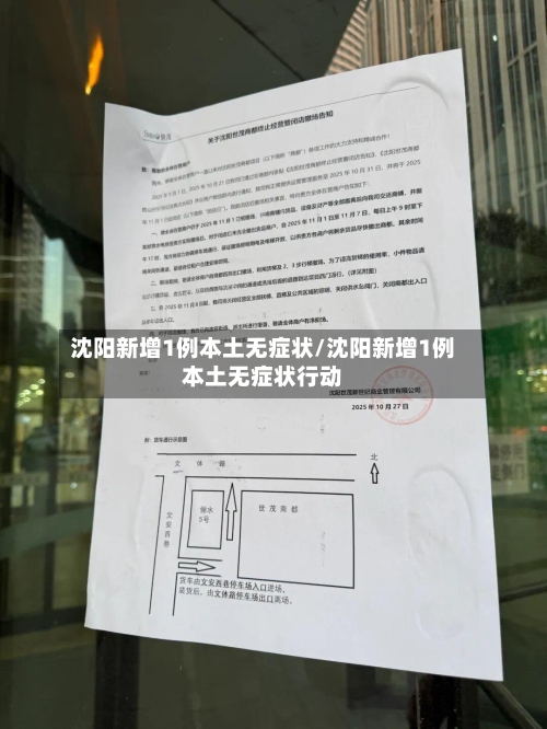 沈阳新增1例本土无症状/沈阳新增1例本土无症状行动-第2张图片