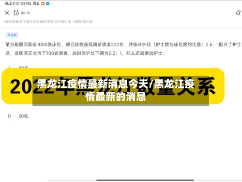 黑龙江疫情最新消息今天/黑龙江疫情最新的消息