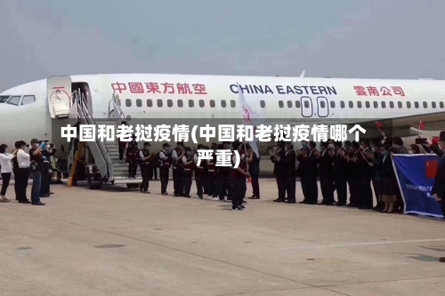 中国和老挝疫情(中国和老挝疫情哪个严重)