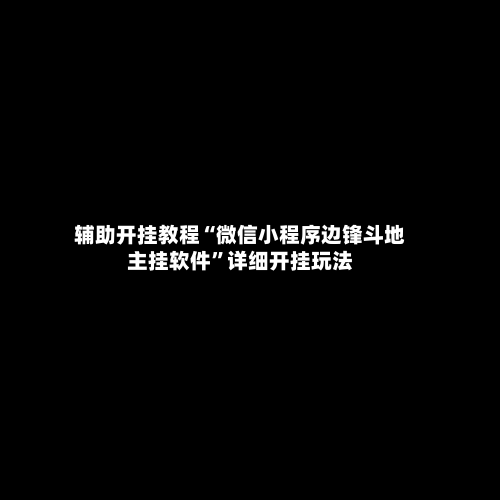 辅助开挂教程“微信小程序边锋斗地主挂软件”详细开挂玩法
