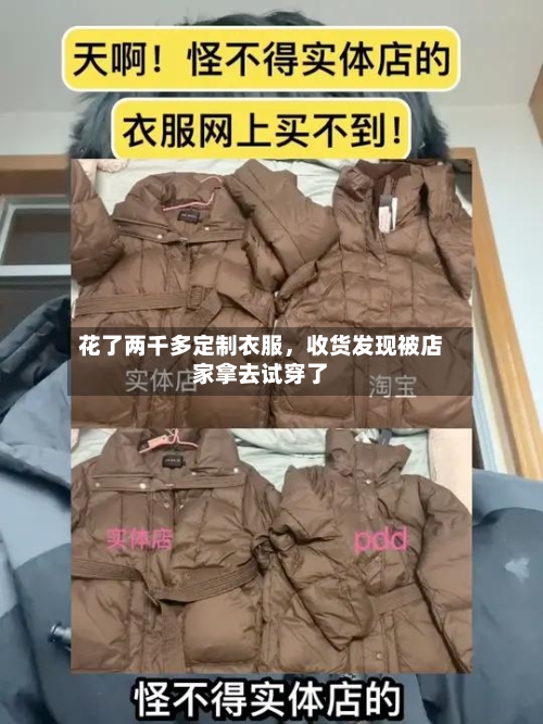 花了两千多定制衣服，收货发现被店家拿去试穿了