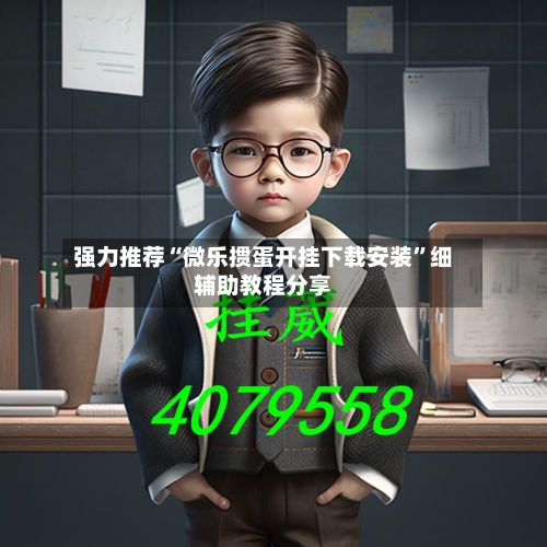 强力推荐“微乐掼蛋开挂下载安装	”细辅助教程分享-第2张图片