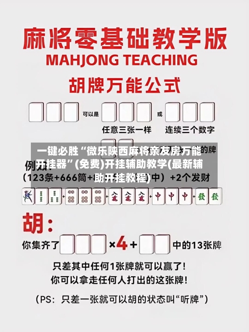 一键必胜“微乐陕西麻将亲友房万能开挂器”(免费)开挂辅助教学(最新辅助开挂教程)-第2张图片