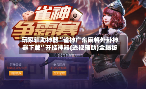 玩家辅助神器“雀神广东麻将外卦神器下载”开挂神器{透视辅助}全揭秘