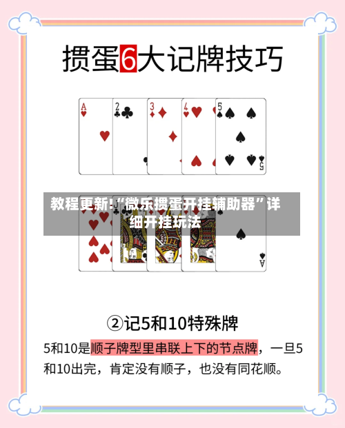 教程更新!“微乐掼蛋开挂辅助器”详细开挂玩法-第2张图片