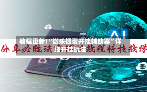 教程更新!“微乐掼蛋开挂辅助器”详细开挂玩法