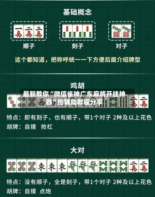 最新教你“微信雀神广东麻将开挂神器”细辅助教程分享