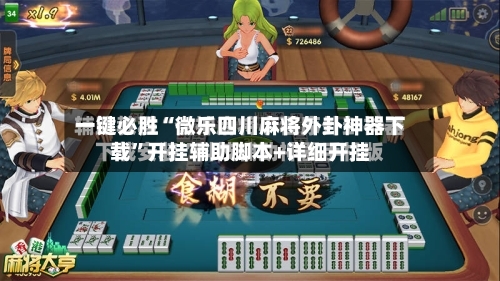 一键必胜“微乐四川麻将外卦神器下载”开挂辅助脚本+详细开挂