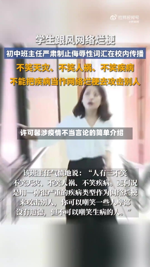 许可馨涉疫情不当言论的简单介绍