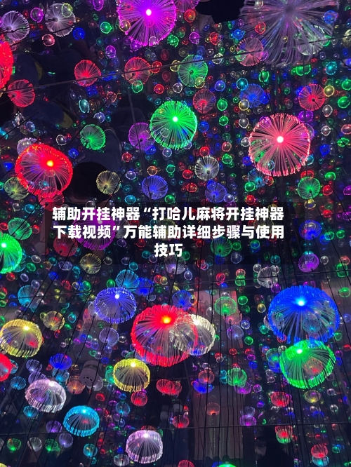 辅助开挂神器“打哈儿麻将开挂神器下载视频”万能辅助详细步骤与使用技巧