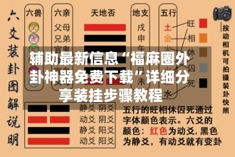 辅助最新信息“福麻圈外卦神器免费下载”详细分享装挂步骤教程