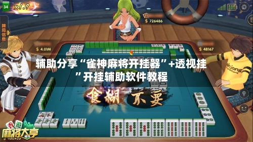 辅助分享“雀神麻将开挂器	”+透视挂”开挂辅助软件教程-第3张图片