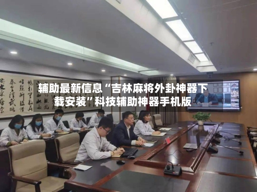 辅助最新信息“吉林麻将外卦神器下载安装”科技辅助神器手机版-第3张图片