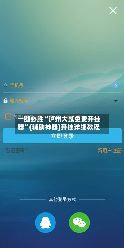 一键必胜“泸州大贰免费开挂器”(辅助神器)开挂详细教程-第2张图片