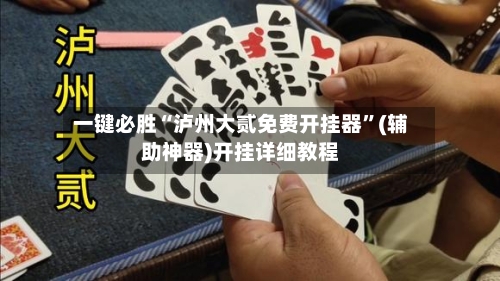 一键必胜“泸州大贰免费开挂器”(辅助神器)开挂详细教程