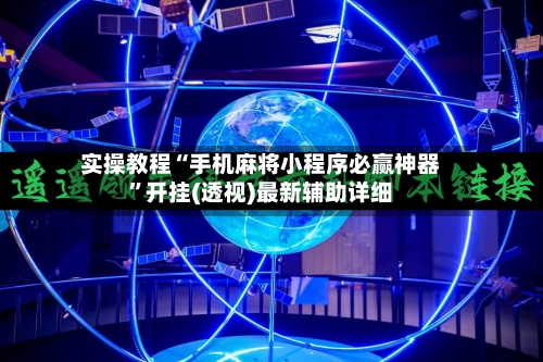 实操教程“手机麻将小程序必赢神器”开挂(透视)最新辅助详细-第3张图片