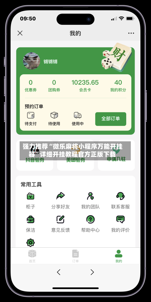 强力推荐“微乐麻将小程序万能开挂器	”详细开挂教程官方正版下载-第2张图片