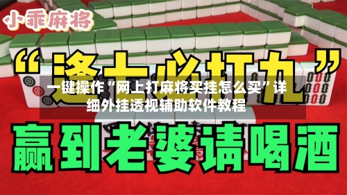 一键操作“网上打麻将买挂怎么买”详细外挂透视辅助软件教程-第2张图片