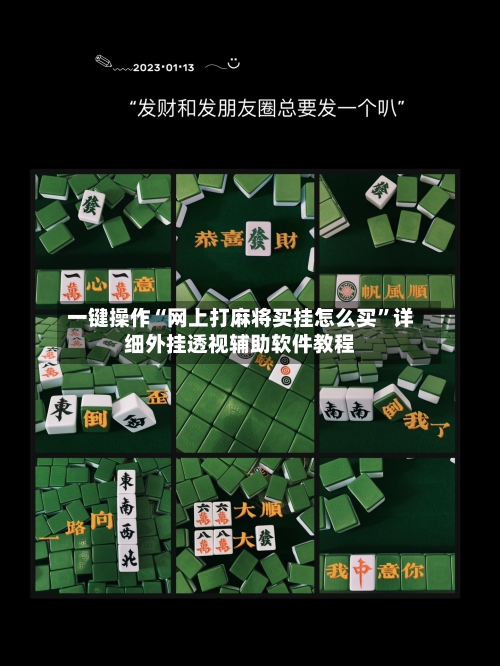 一键操作“网上打麻将买挂怎么买”详细外挂透视辅助软件教程-第3张图片