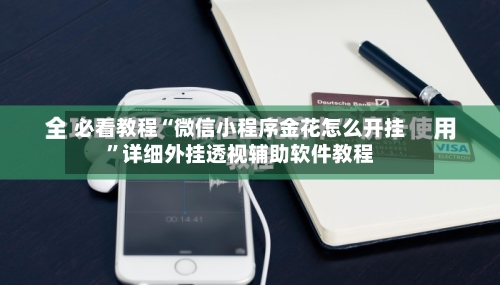 必看教程“微信小程序金花怎么开挂”详细外挂透视辅助软件教程-第3张图片