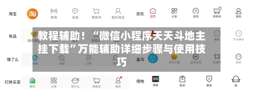 教程辅助！“微信小程序天天斗地主挂下载	”万能辅助详细步骤与使用技巧-第2张图片