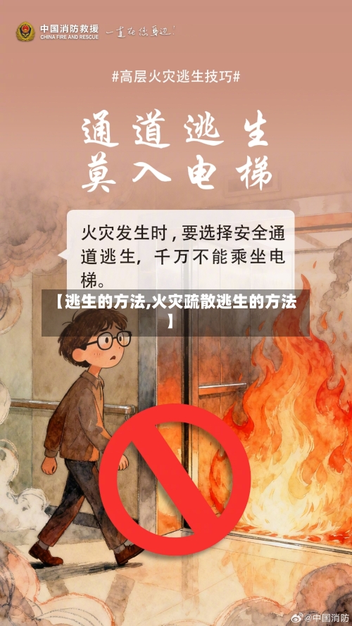 【逃生的方法,火灾疏散逃生的方法】-第2张图片