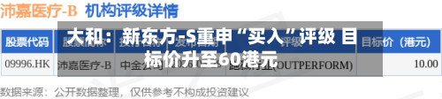 大和：新东方-S重申“买入”评级 目标价升至60港元-第2张图片