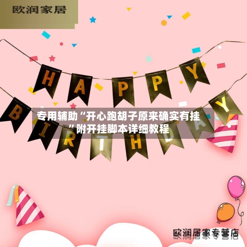 专用辅助“开心跑胡子原来确实有挂”附开挂脚本详细教程-第2张图片