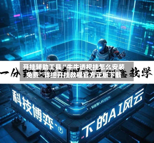 开挂辅助工具“牛牛透视挂怎么安装免费	”详细开挂教程官方正版下载-第3张图片