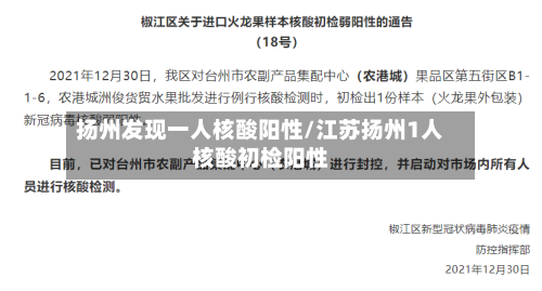 扬州发现一人核酸阳性/江苏扬州1人核酸初检阳性-第2张图片