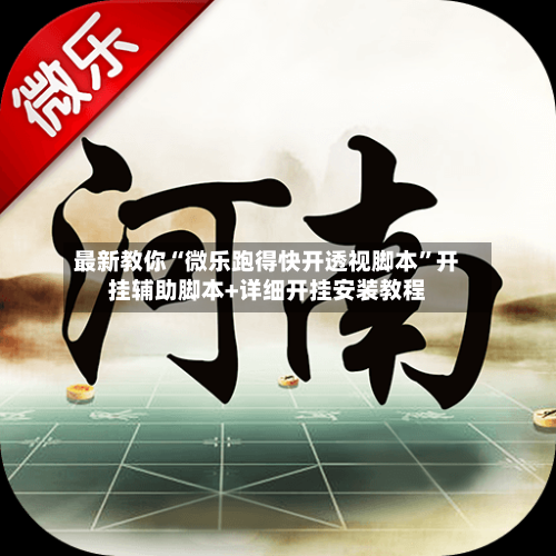 最新教你“微乐跑得快开透视脚本	”开挂辅助脚本+详细开挂安装教程-第2张图片