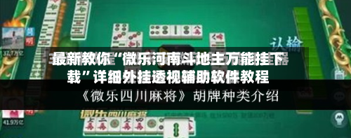 最新教你“微乐河南斗地主万能挂下载”详细外挂透视辅助软件教程-第2张图片